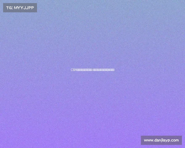 CBA裁判执法尺度再引热议 公正性和判罚标准亟需明确提升 CBA裁判执法尺度再引热议 公正性和判罚标准亟需明确提升