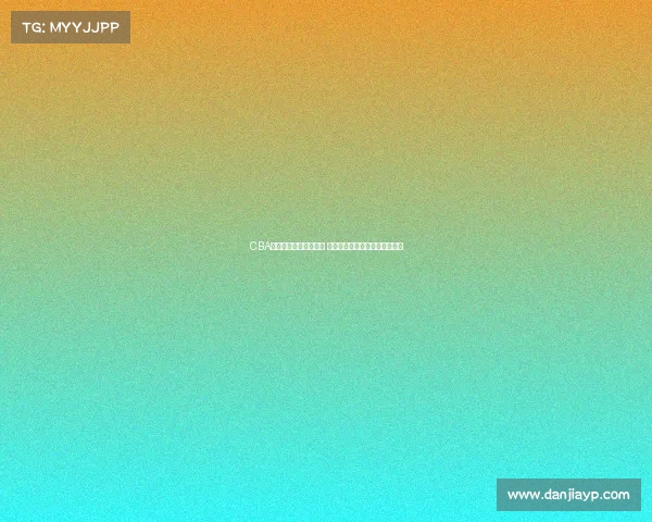 CBA裁判执法尺度再引热议 公正性和判罚标准亟需明确提升