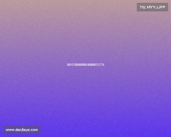 雅典AEK领跑约维奇争夺战 双方拟签约至2027年