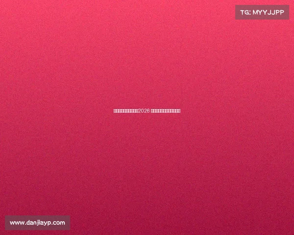 美国队的远大愿景超越2026 聚焦更长远的全球足球目标