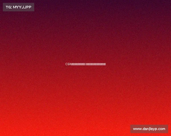 CBA裁判执法尺度再引热议 公正性和判罚标准亟需明确提升